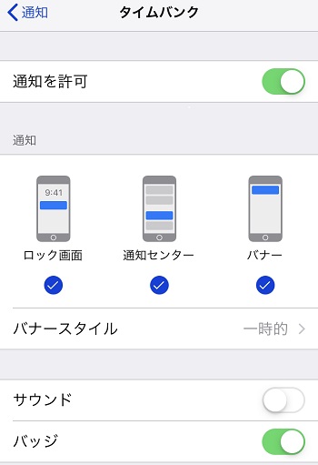 タイムバンクからのお知らせ通知