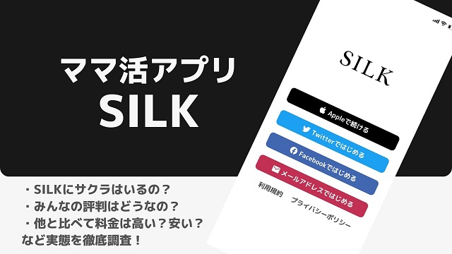 ママ活アプリ-SILK