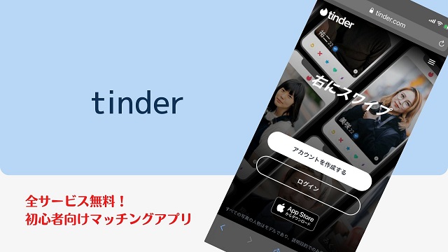 tinder-ワンナイト