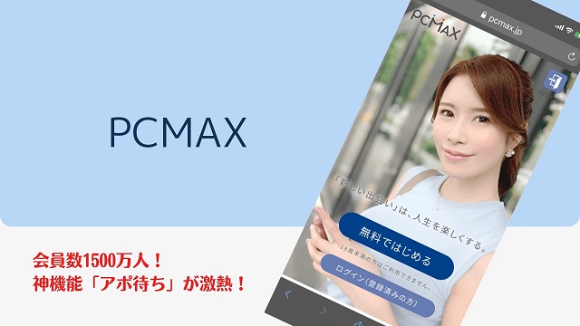 PCMAX-ワンナイト