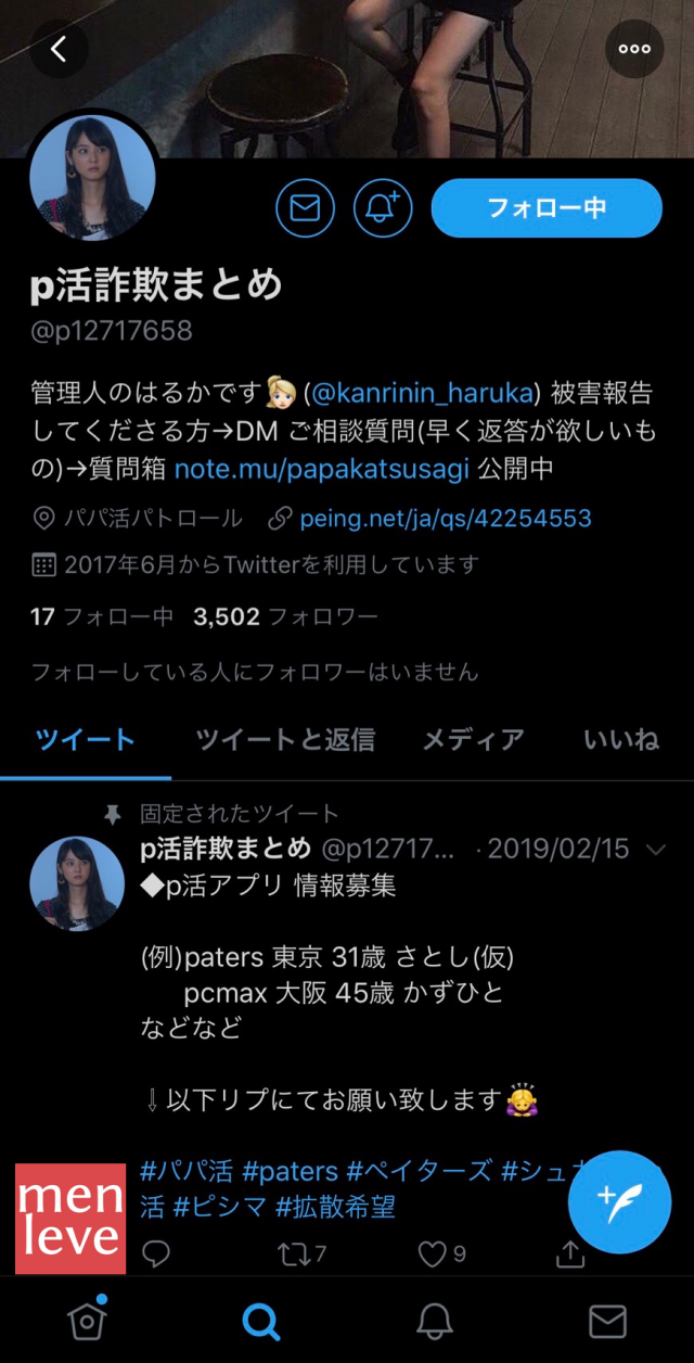 Twitter P活安全策 Menleve メンレバ 恋愛レバレッジ100倍を目指すメンズ向けメディア