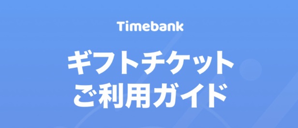 timebank-ギフトチケット
