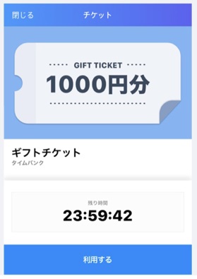 timebank-ギフトチケット-1000円
