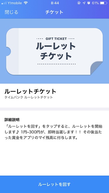 タイムバンク-ルーレットチケット