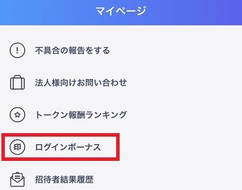 タイムバンク-ログインボーナス-確認方法