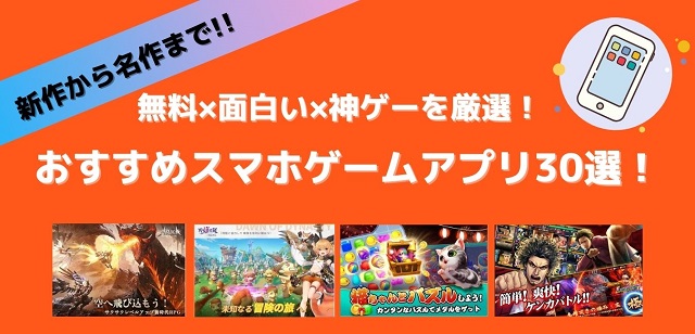 21年最新 無料 面白いおすすめスマホゲーム人気アプリ30選